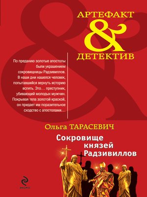 cover image of Сокровище князей Радзивиллов
